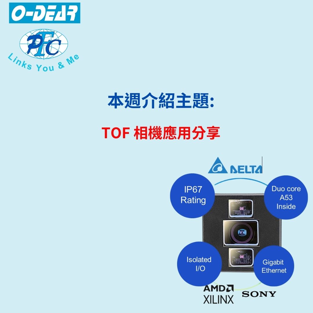 產品應用分享-台達 TOF相機應用