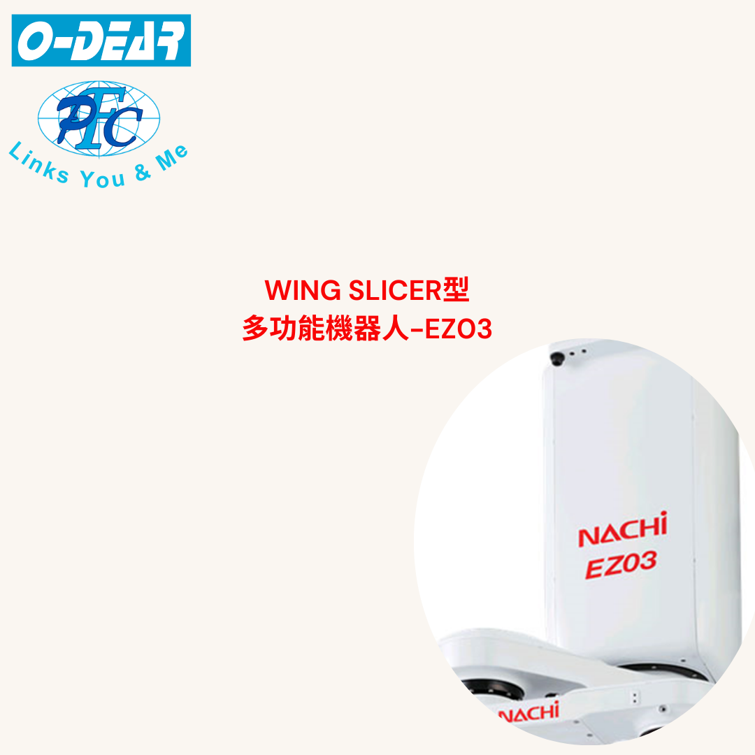 WING SLICER型  多功能機器人