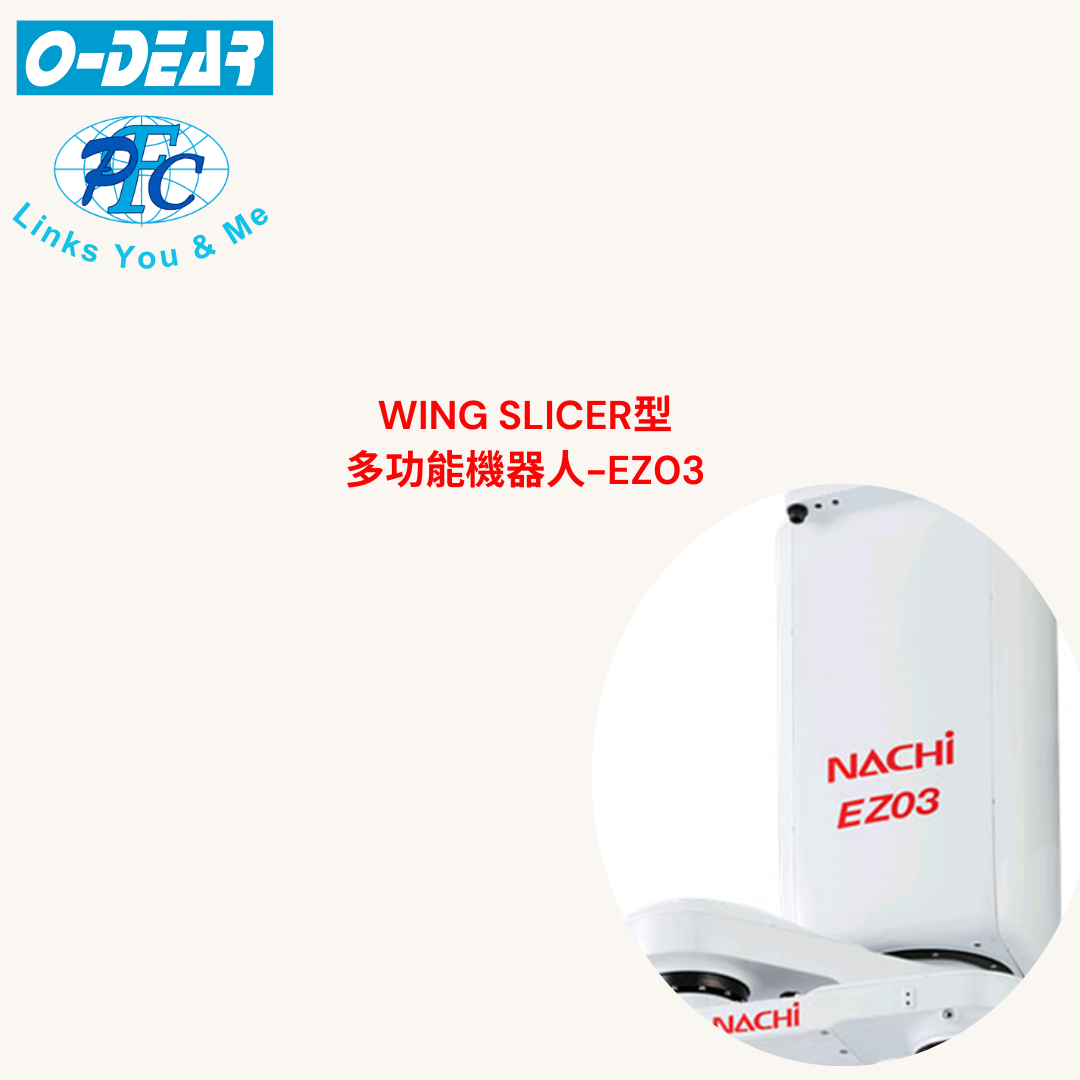 產品應用例分享-WING SLICER型  多功能機器人