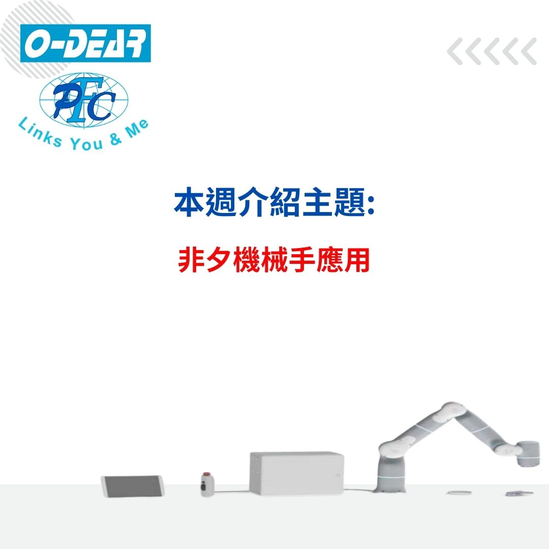 非夕機械手應用