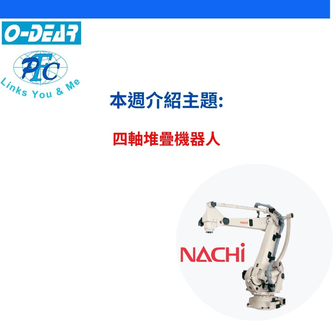 四軸堆疊機器人