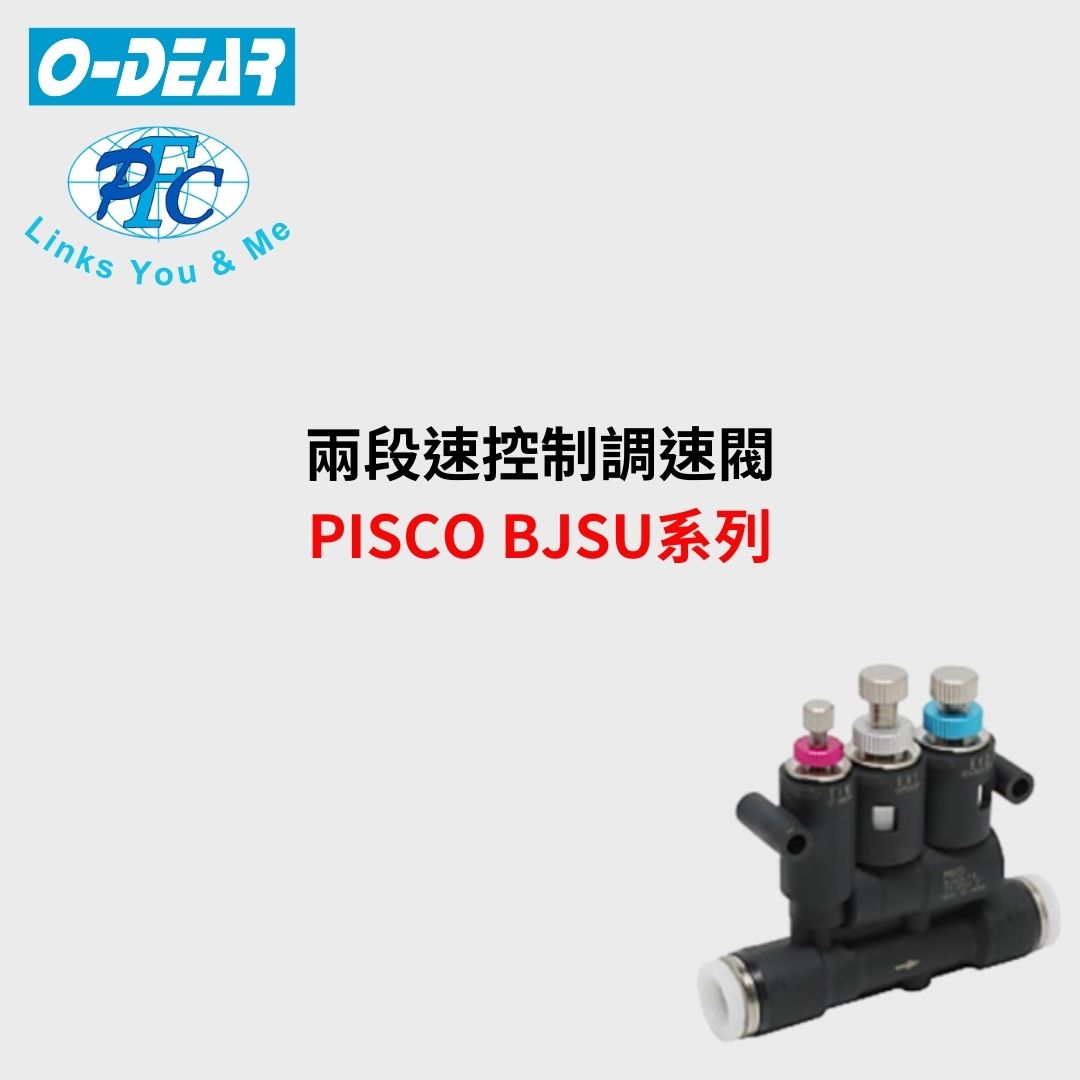 兩段速控制調速閥