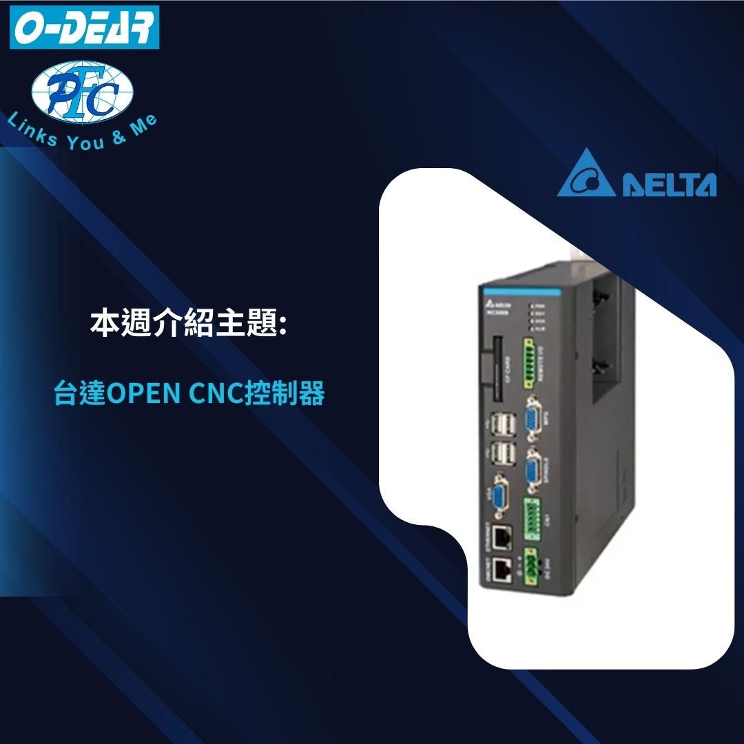台達OPEN CNC控制器