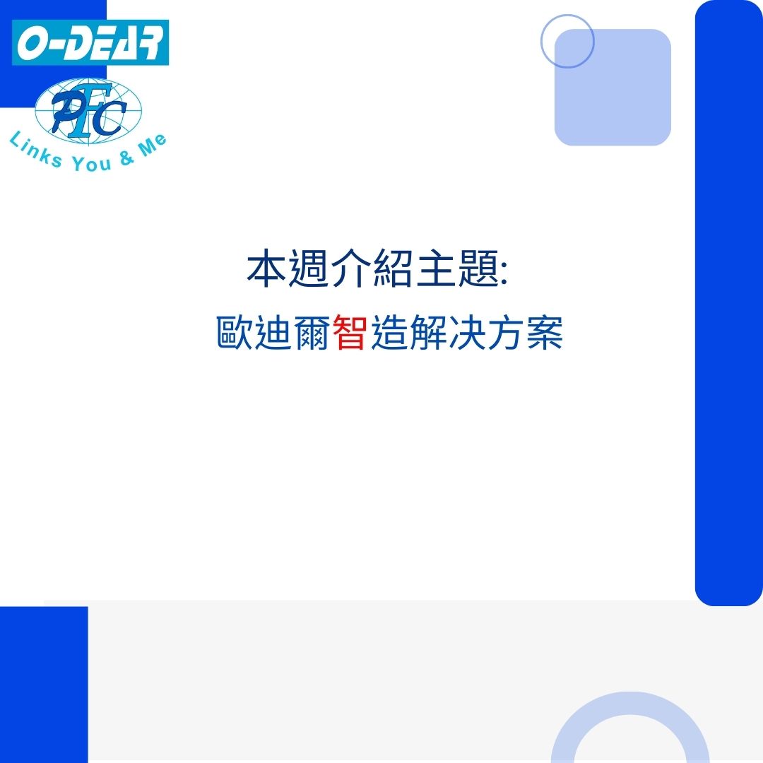 歐迪爾智造解决方案