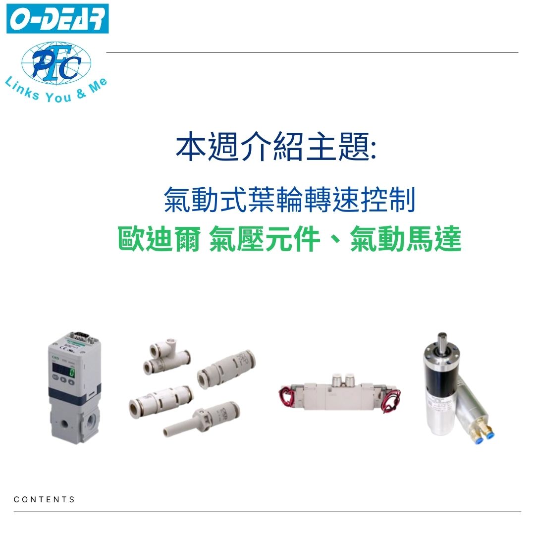 氣動式葉輪轉速控制