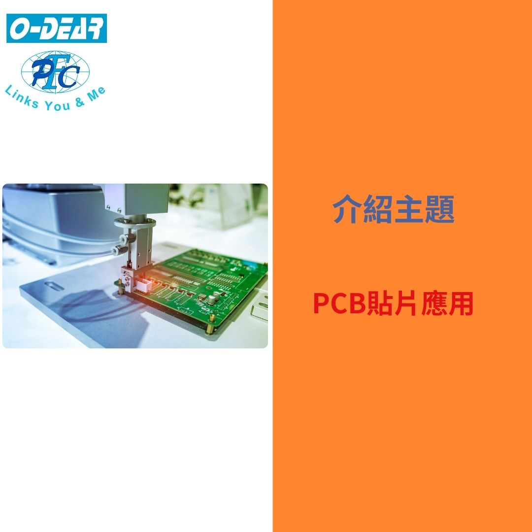 PCB貼片應用