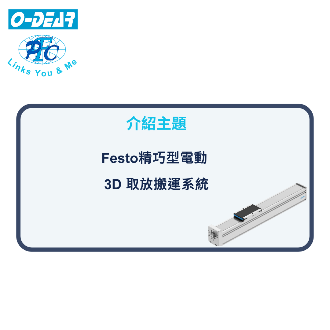 Festo精巧型電動 3D 取放搬運系統