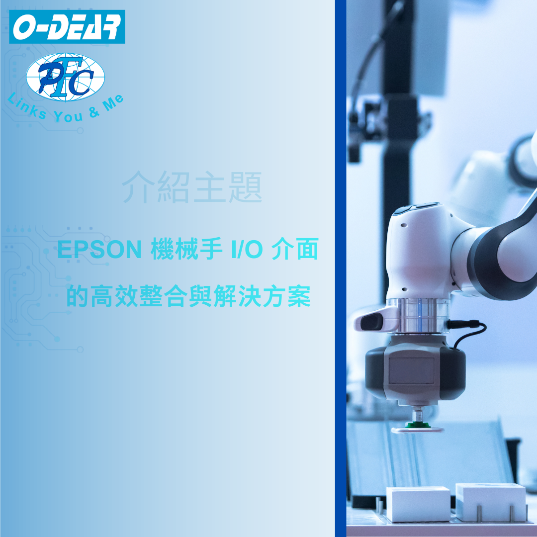 EPSON 機械手 I/O 介面的高效整合與解決方案