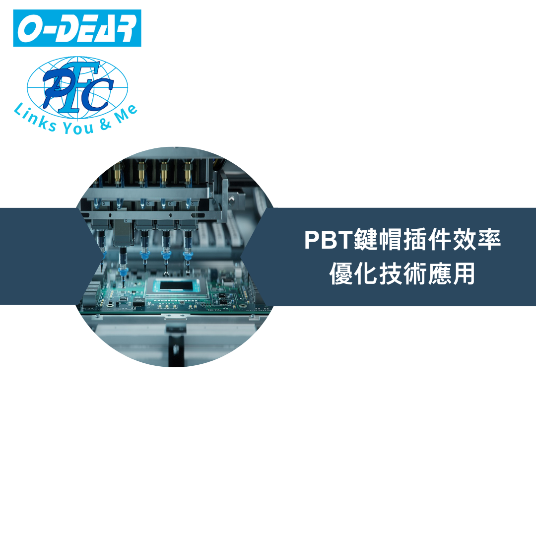PBT鍵帽插件效率優化技術應用