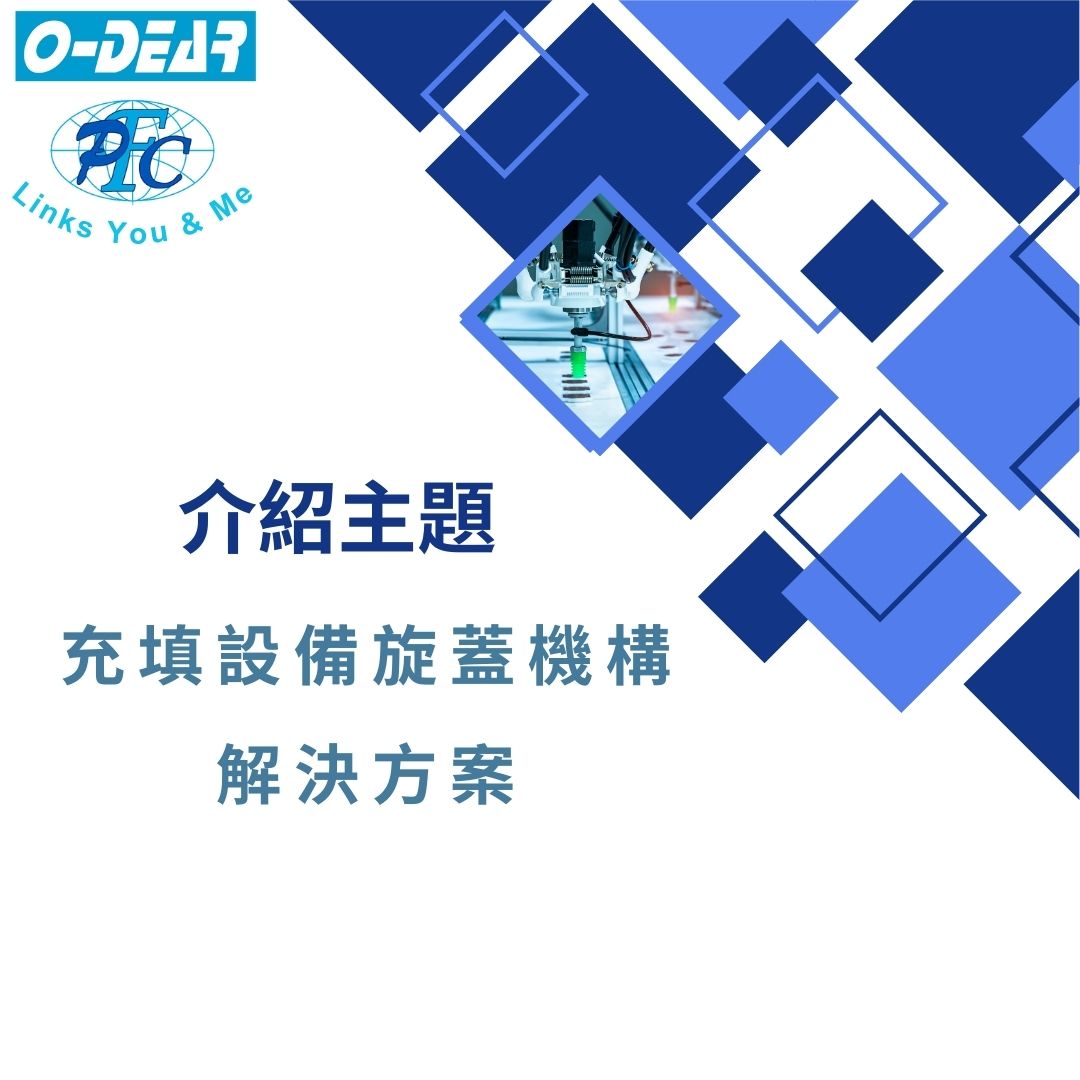 充填設備旋蓋機構解決方案