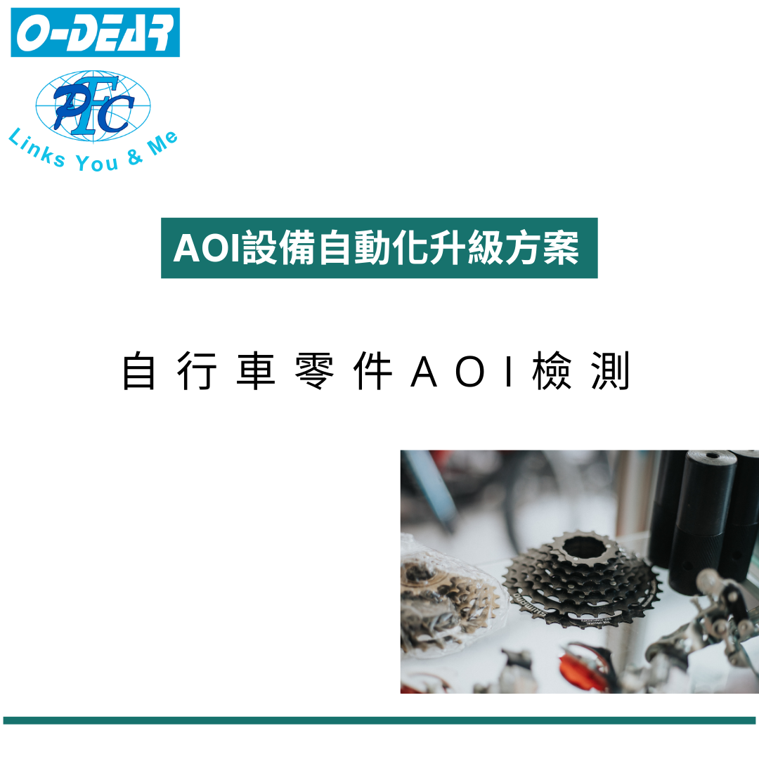 AOI設備自動化升級方案