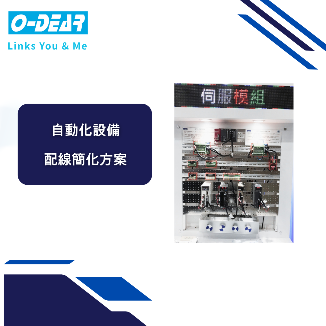 自動化設備配線簡化方案