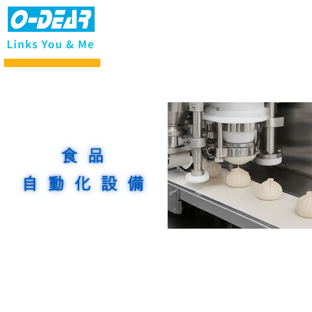 食品設備自動化