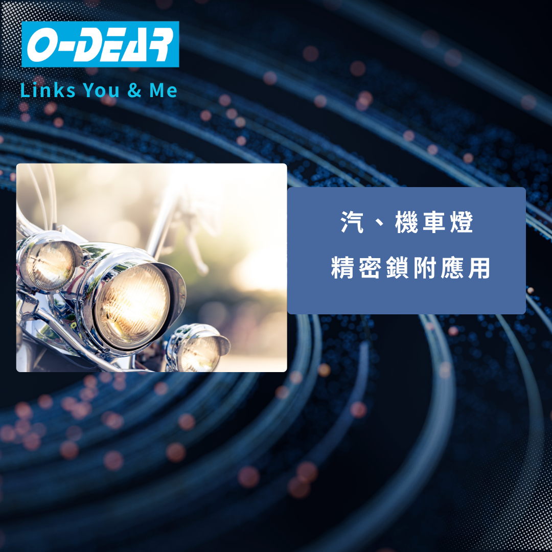汽、機車燈精密鎖附應用
