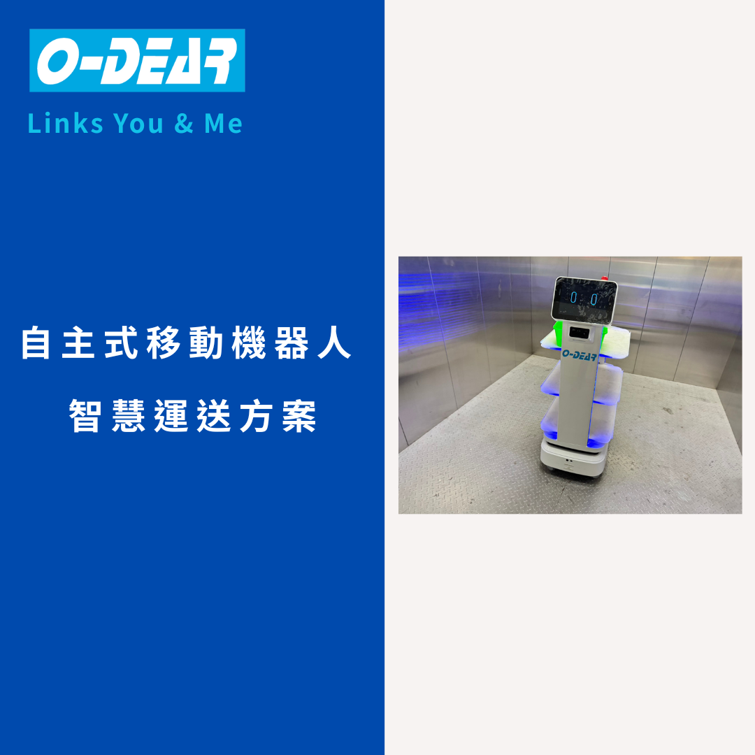 自主式移動機器人智慧運送方案