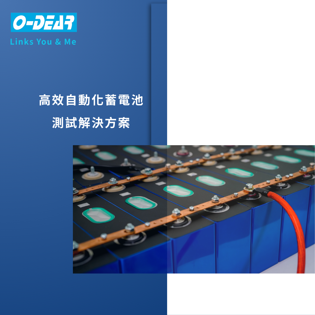 高效自動化蓄電池測試解決方案