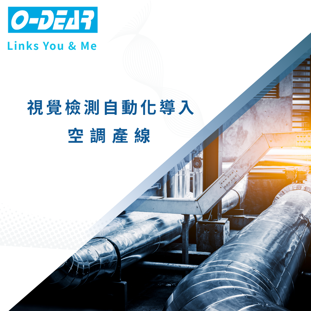 視覺檢測自動化導入空調產線