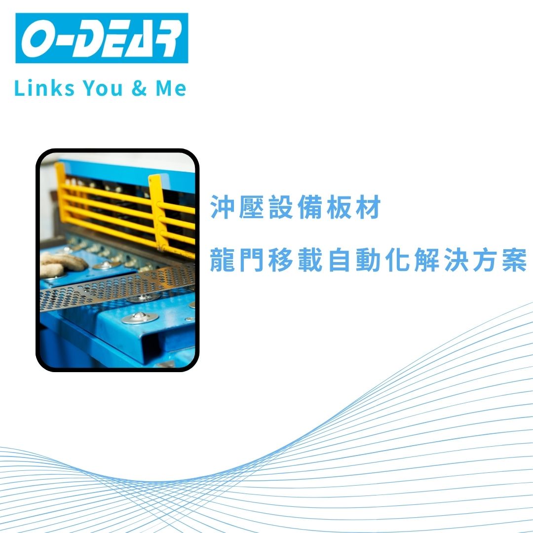 沖壓設備板材龍門移載自動化解決方案