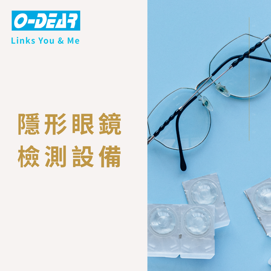 隱形眼鏡檢測設備