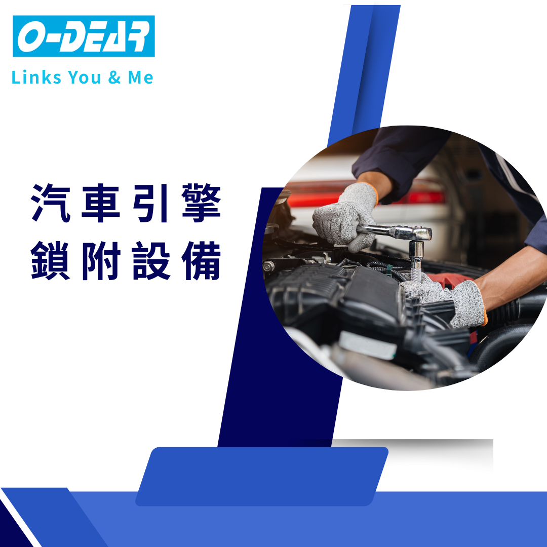 汽車引擎鎖附設備