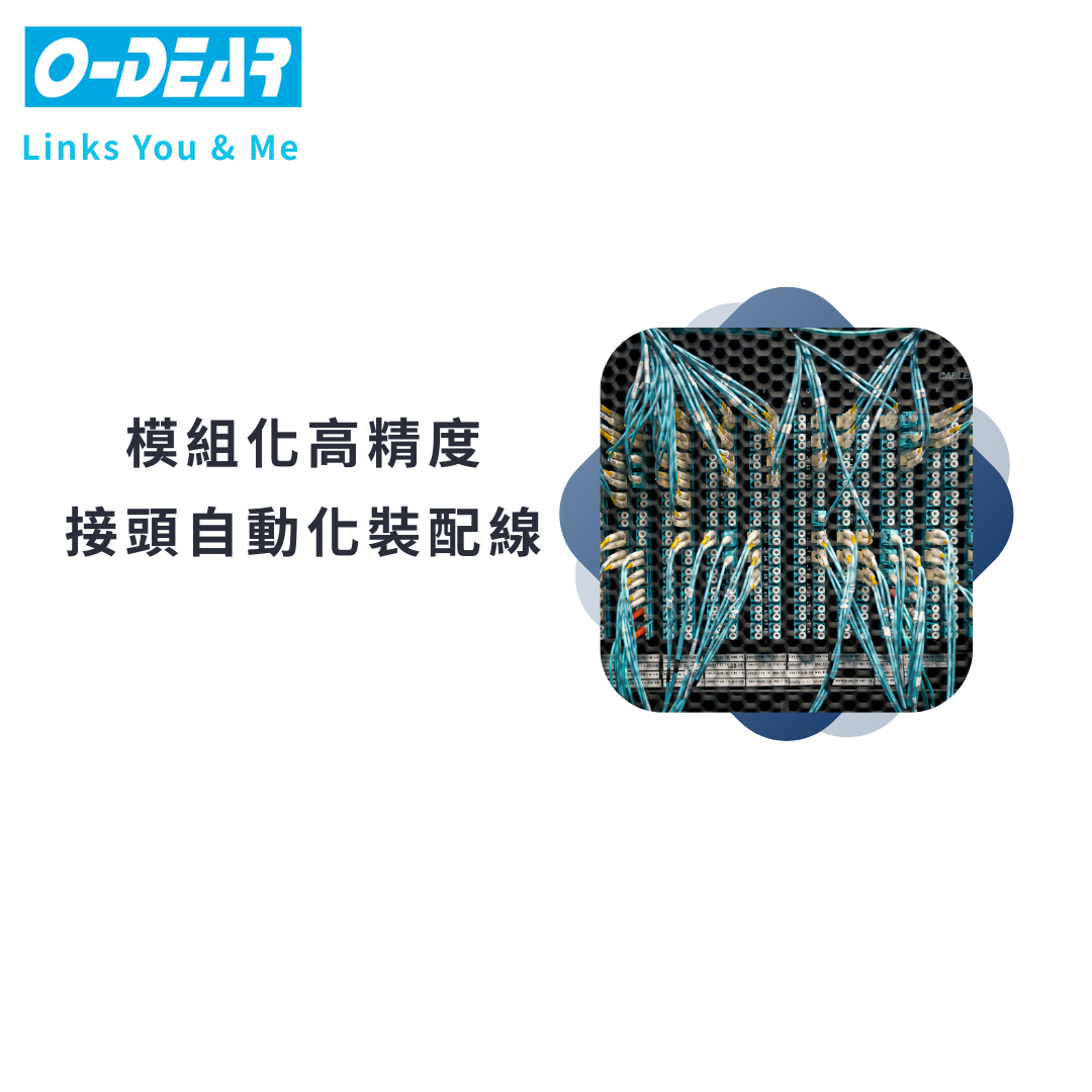 模組化高精度接頭自動化裝配線