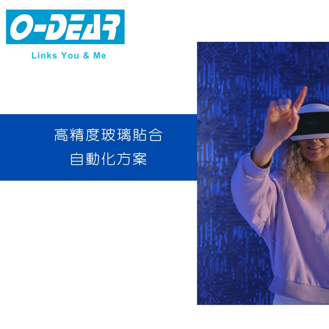 高精度玻璃貼合自動化方案