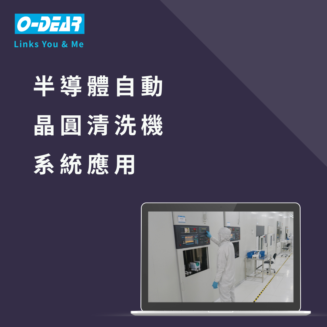 半導體自動晶圓清洗機系統應用