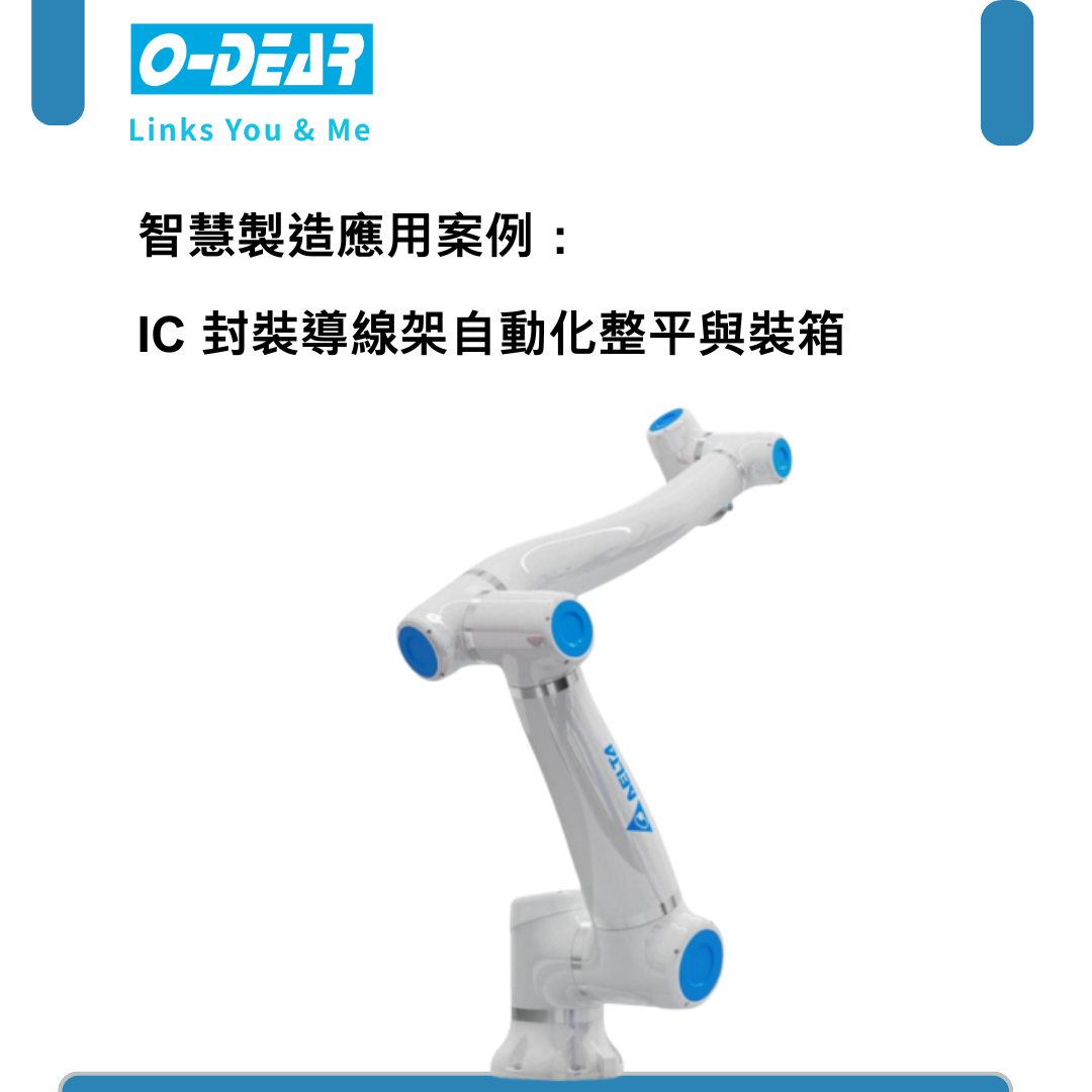 IC 封裝導線架自動化整平與裝箱