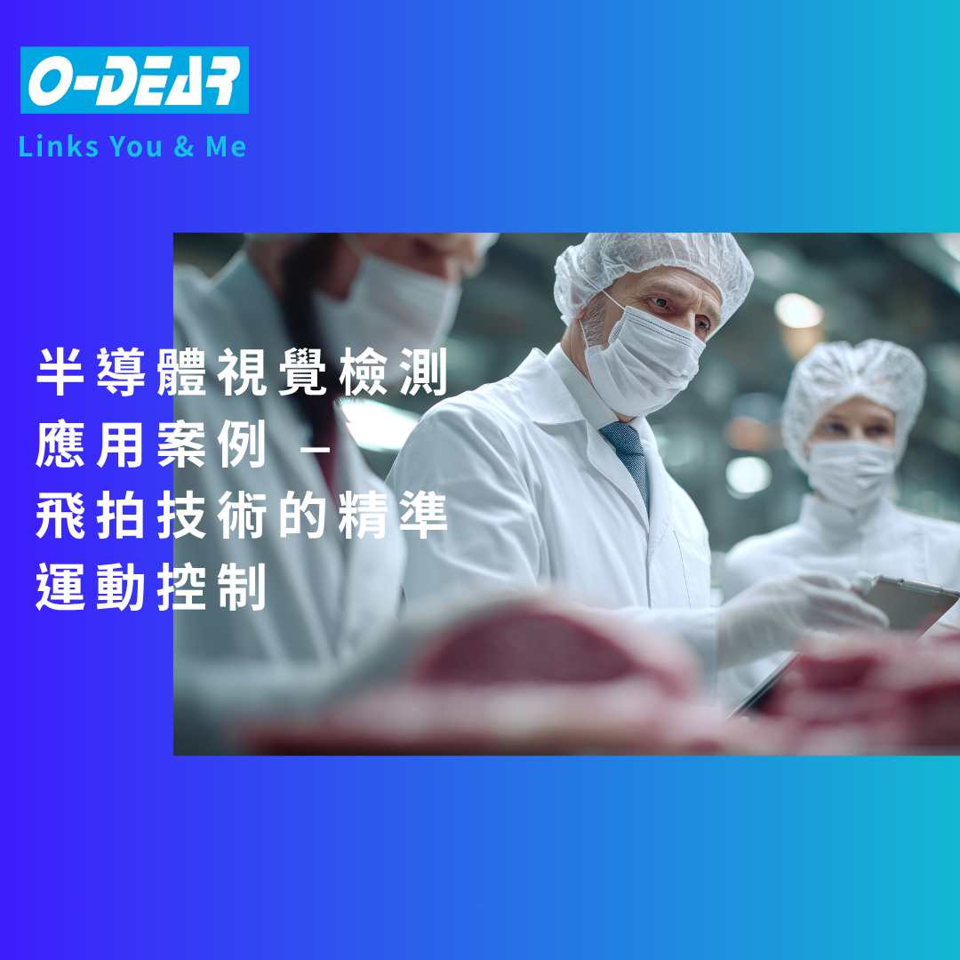 半導體視覺檢測應用案例_飛拍技術的精準運動控