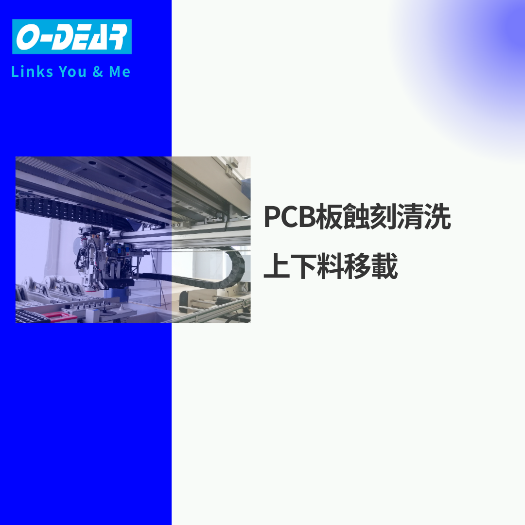 PCB板蝕刻清洗上下料移載