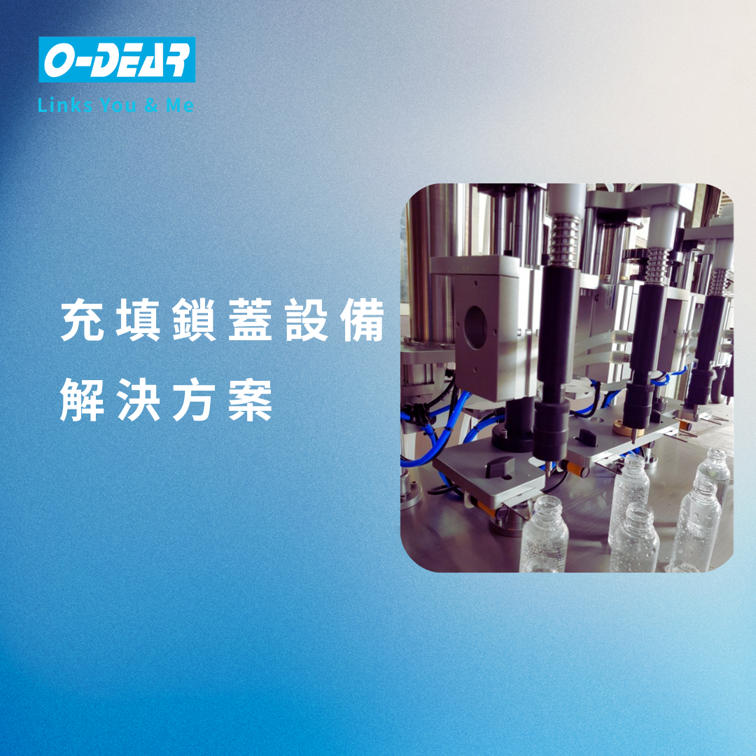 充填鎖蓋設備解決方案