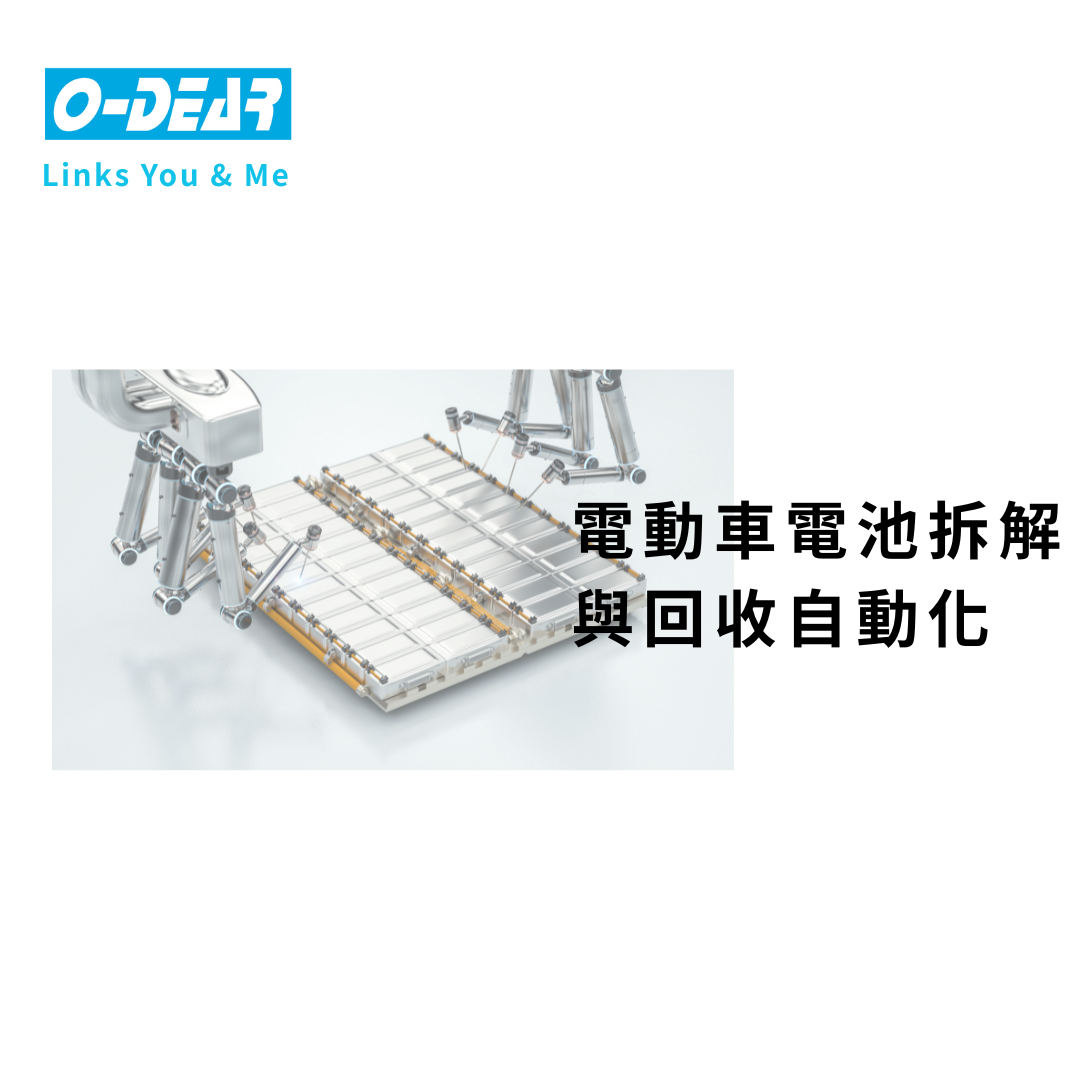 電動車電池拆解與回收自動化