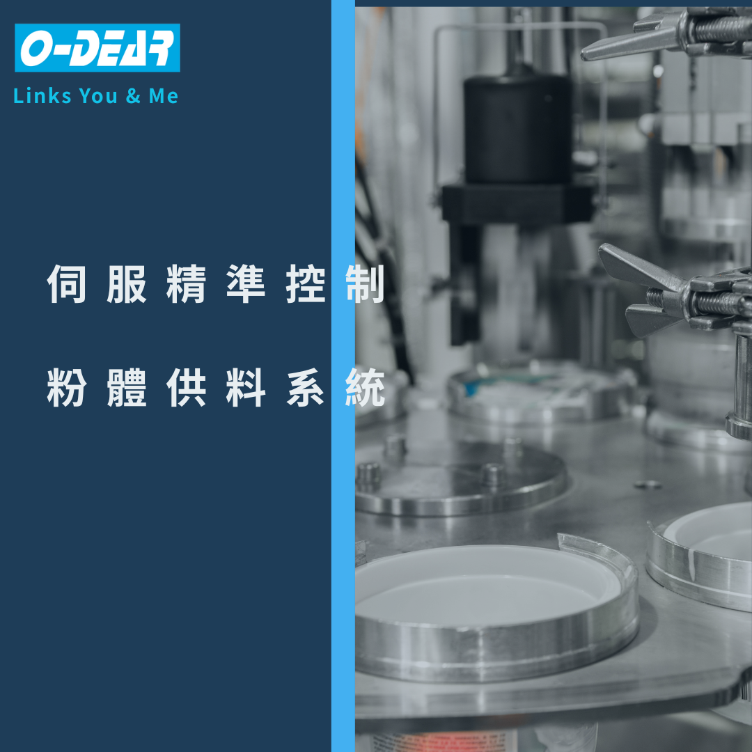 伺服精準控制粉體供料系統
