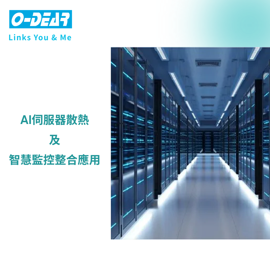 AI伺服器散熱及智慧監控整合應用
