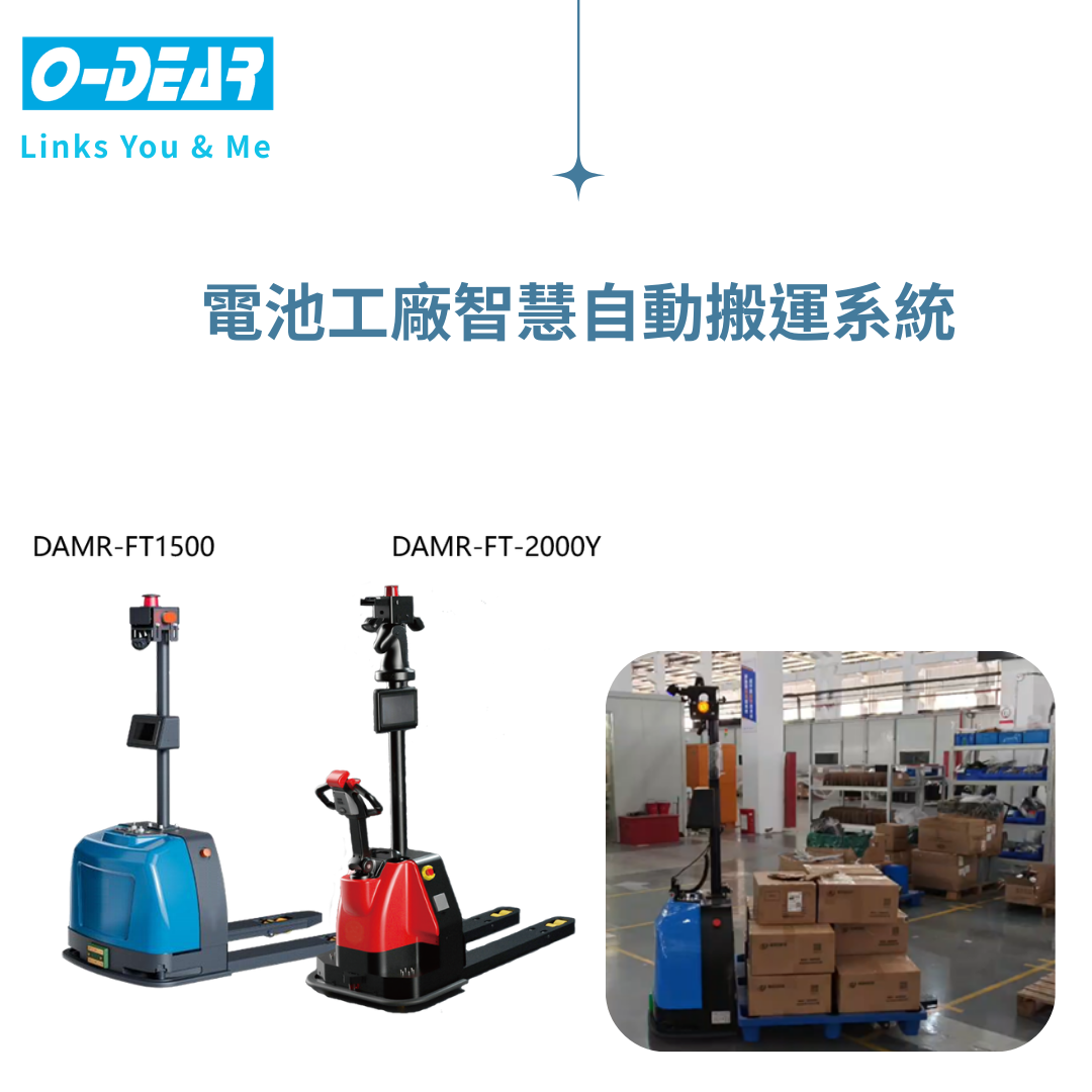 電池工廠智慧自動搬運系統