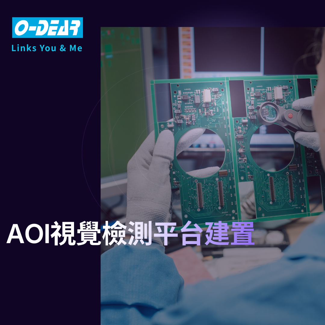 AOI視覺檢測平台建置