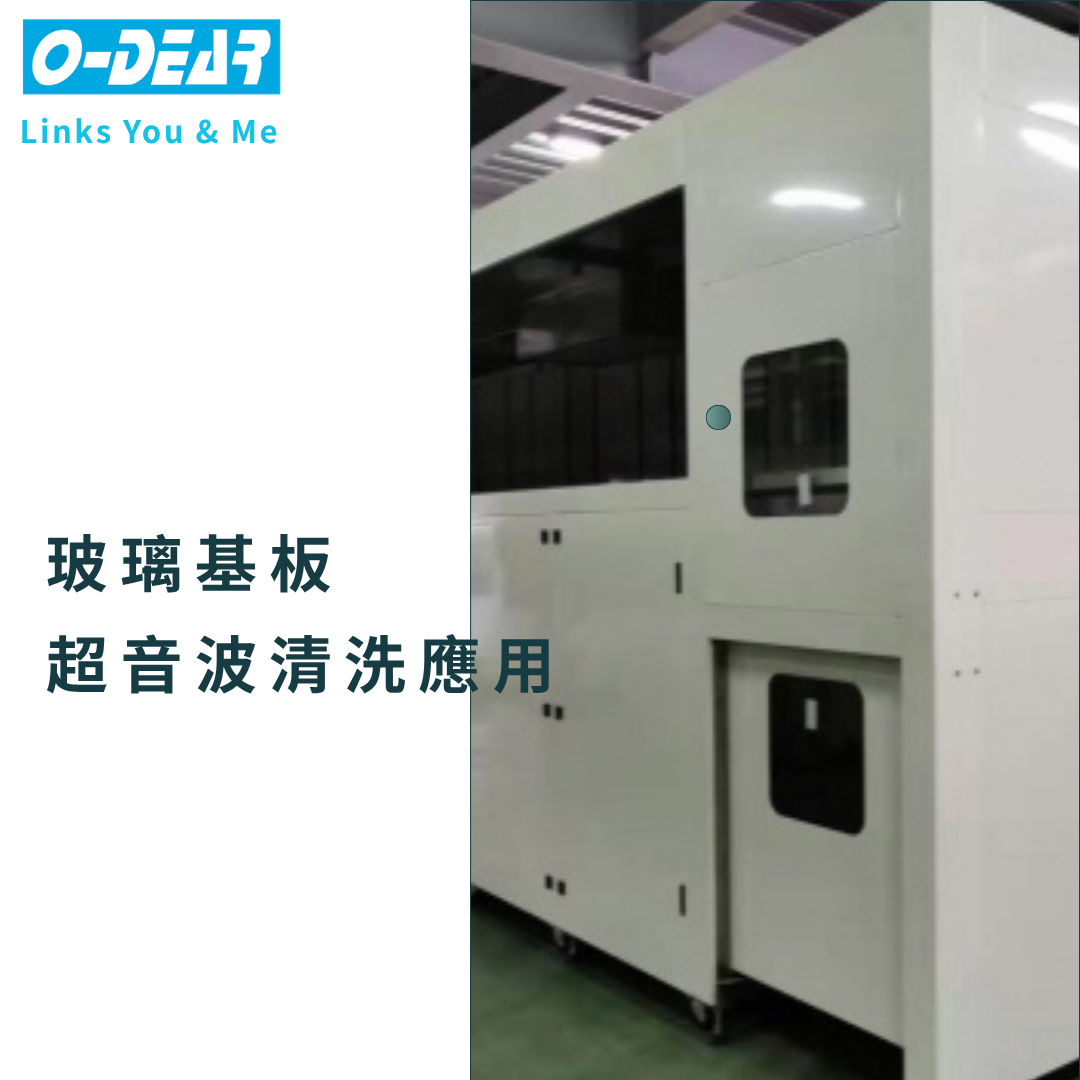 玻璃基板超音波清洗應用