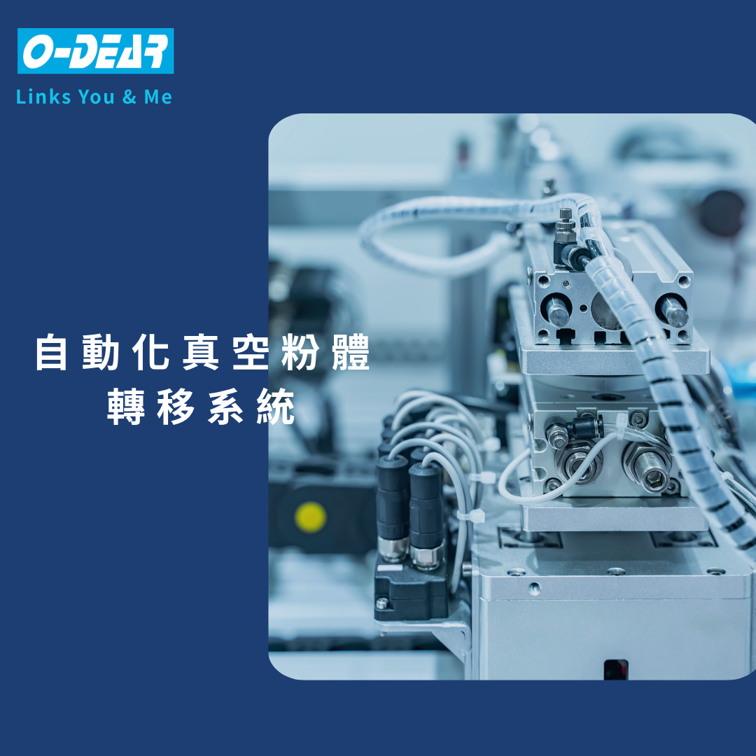 自動化真空粉體轉移系統