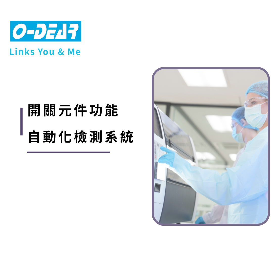 開關元件功能自動化檢測系統