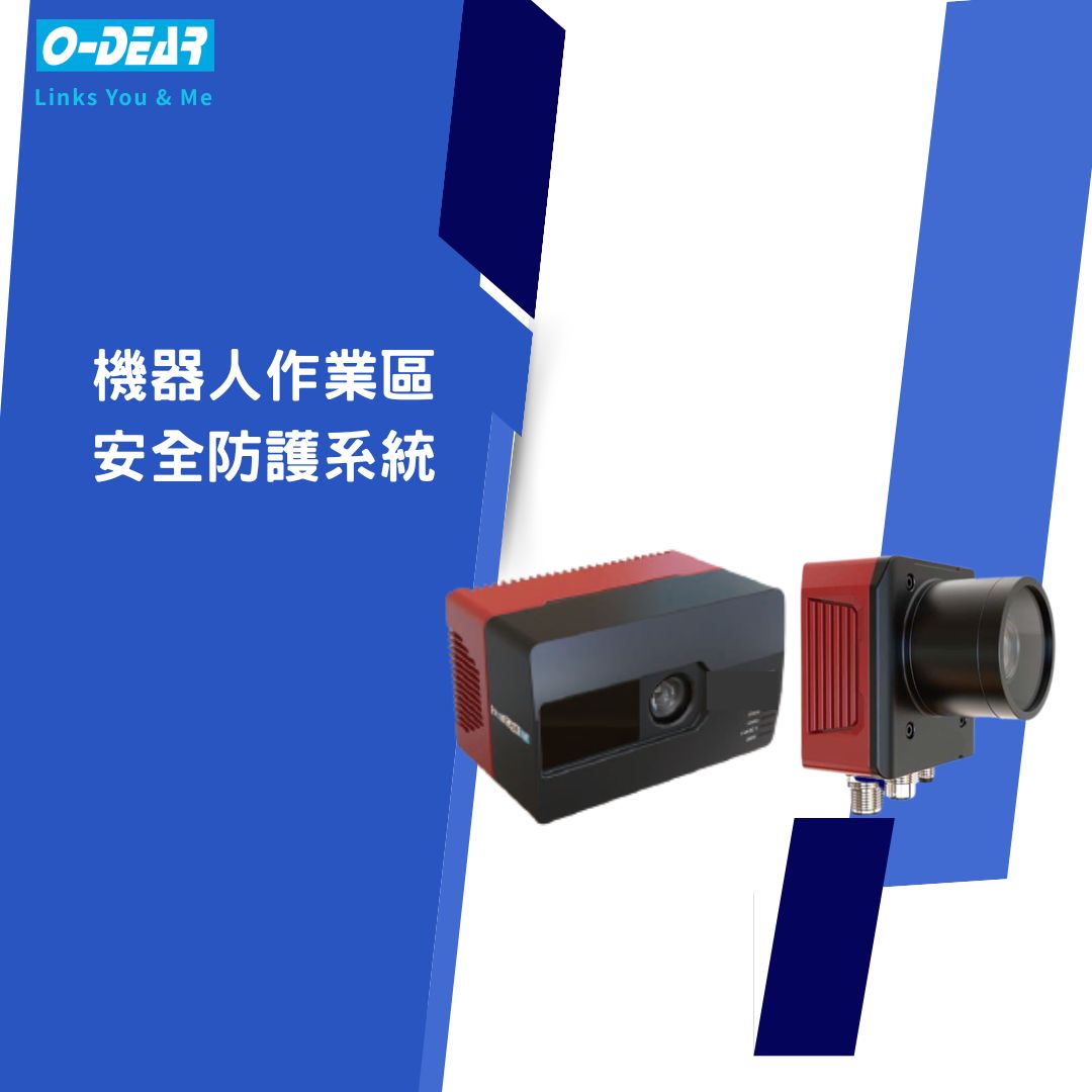 機器人作業區安全防護系統