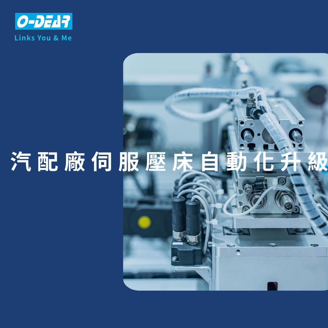 汽配廠伺服壓床自動化升級
