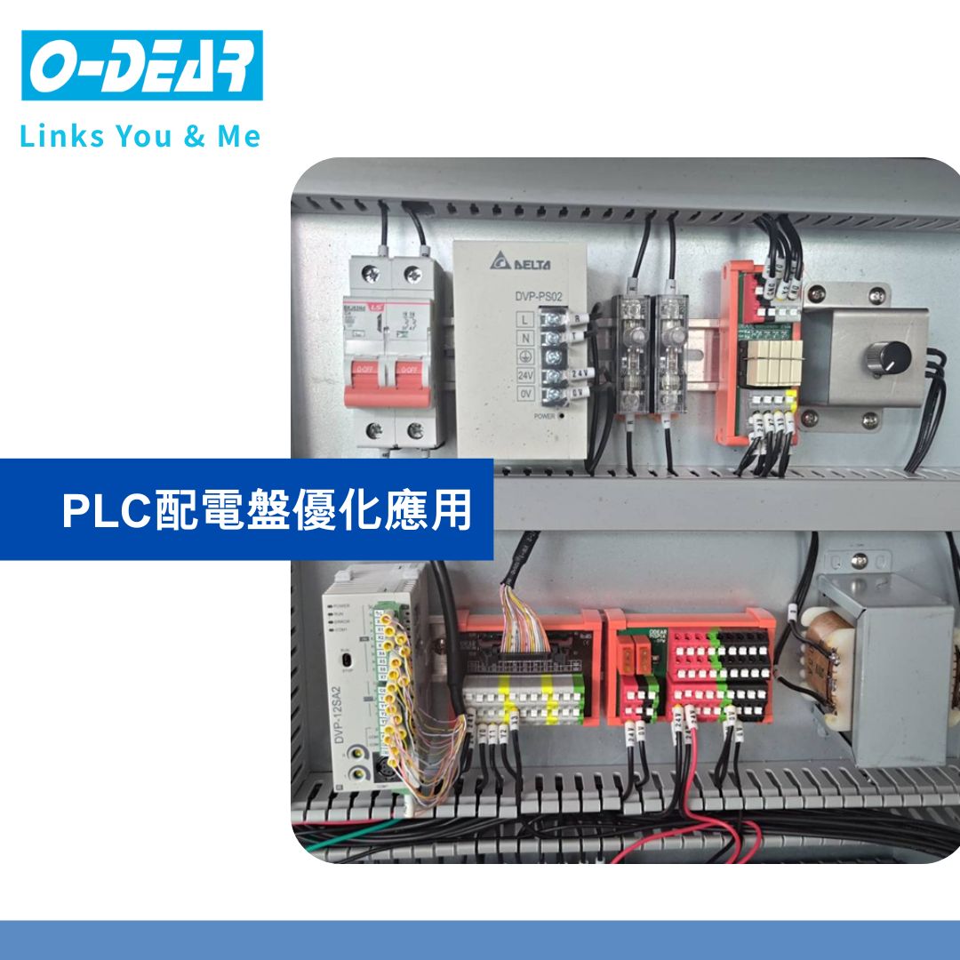 PLC配電盤優化應用