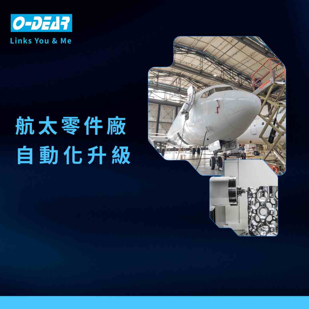航太零件廠自動化升級