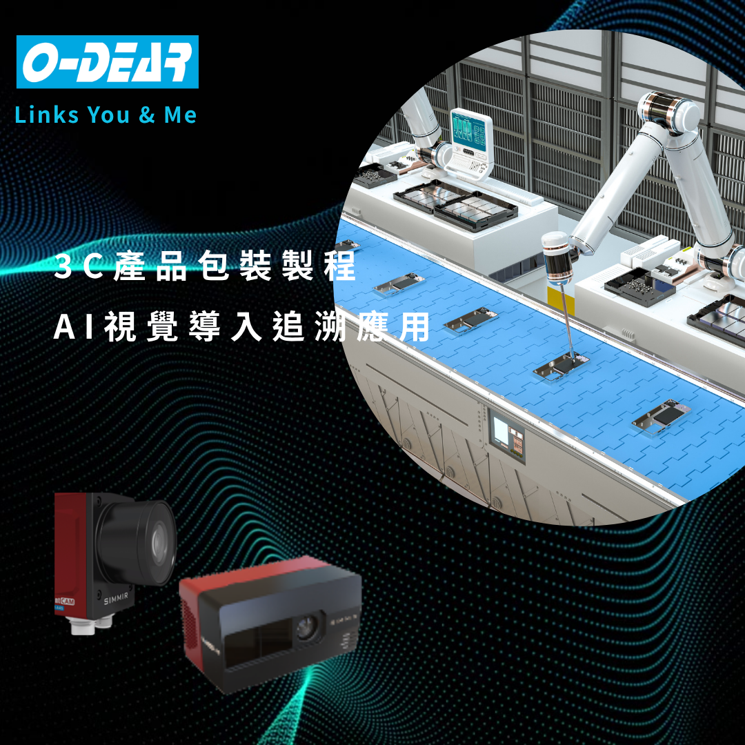 3C產品包裝製程 AI視覺導入追溯應用