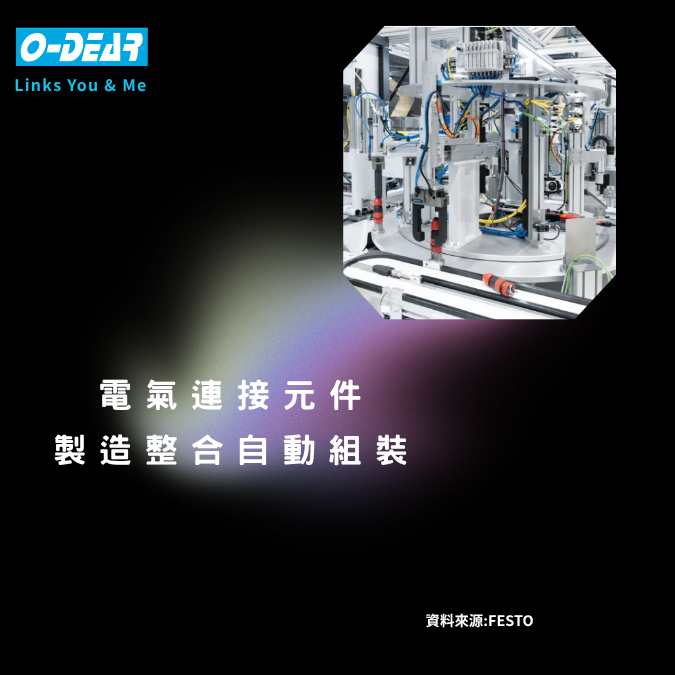 電氣連接元件製造整合自動組裝