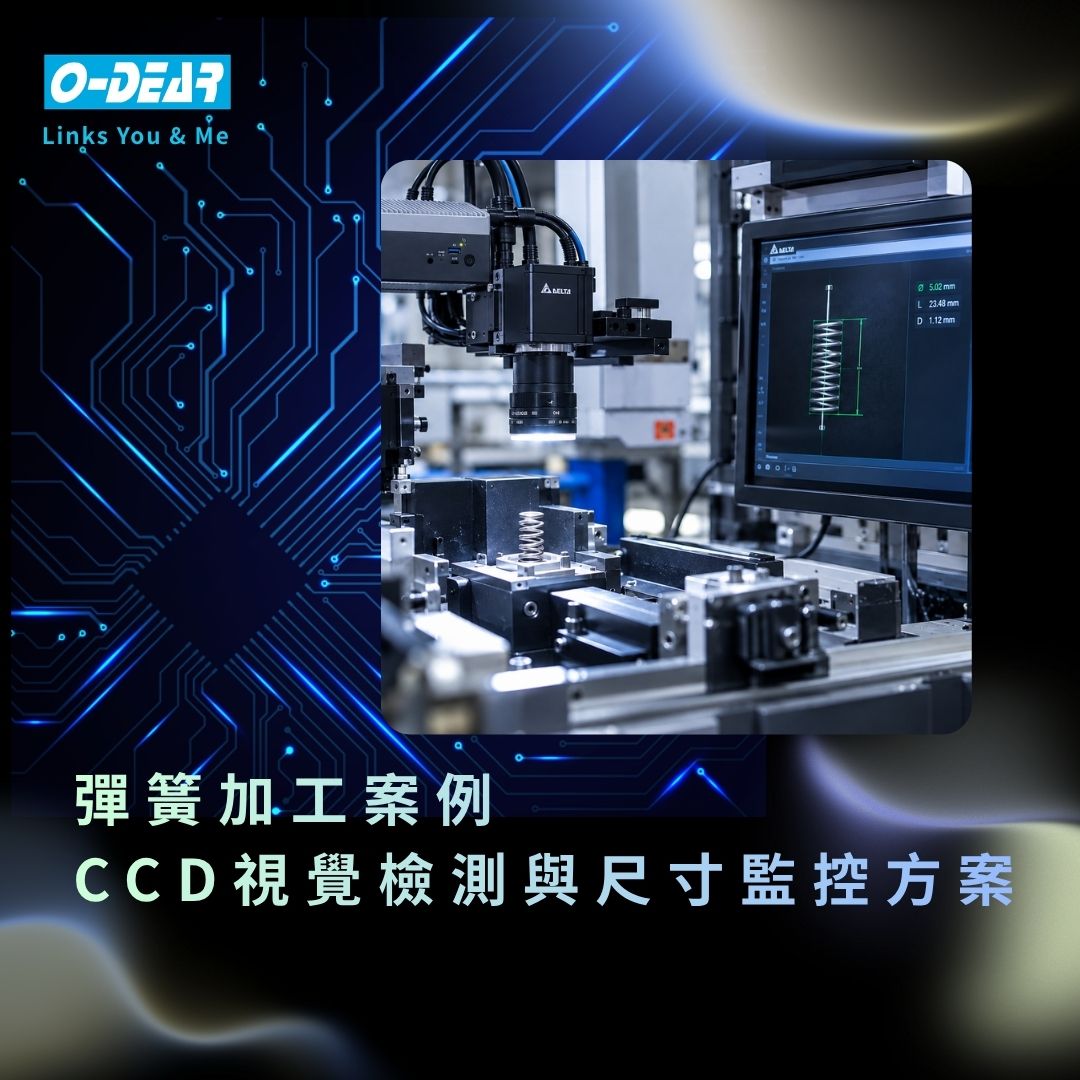 彈簧加工案例- CCD視覺檢測與尺寸監控方案